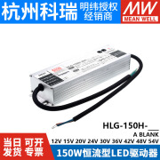 MEAN WELL    明纬明纬LED开关电源HLG-150H-12A/15A/24A/24B/30A/36A/42B/48A/54A HLG-150H-12A  12V