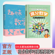 高分数学巧算速算技巧工具书小学通用数学游戏书益智知识学习加减乘除分数 （趣味两册）高分数学+趣味数学 官方正版假一赔十