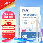 宋先生 75%酒精乙醇棉签棒一次性酒精棉签8cm50支独立装新生儿皮肤消毒