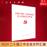 2024中国共产党第二十届中央委员会第三次全体会议文件汇编 二十届三中全会汇编 人民出版社旗舰店