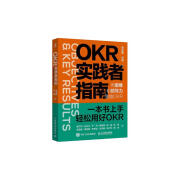 OKR实践者指南：用思维和领导力落地OKR（智元微库出品）