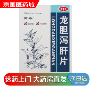 【大药房现货上门速达】愉泰 龙胆泻肝片100片 肝胆湿热 头晕目赤 耳鸣耳聋 耳部疼痛 胁痛口苦 1盒装