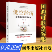 低空经济：新质革命与场景变革 新华出版社