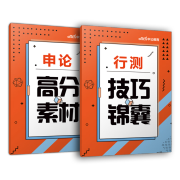 公务员考试技巧锦囊高分素材（省考版） 数量有限赠完为止