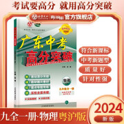 24秋广东中考高分突破九年级物理全一册粤沪版9年级上册下册 九年级物理粤沪版(同步全一册)