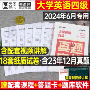 【云图】大学英语四六级考试真题试卷备考2024年12月四级历年试题六级词汇书资料卷子题目套卷4模拟46全真刷题练习题刘晓燕2023等级证12押题 【英语四级真题】18套 真题+配套视频