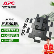 APC施耐德 ACF502 机柜风扇柜顶风扇用于NetShelter机柜