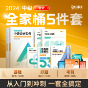 可选科目分批发】斯尔教育2024中级会计财管经济法教辅打好基础只做好题88记必刷题5年真题3套模拟全家桶5件套教材讲义题库习题旗舰店 会计 24中级全家桶5件套送斯维导图