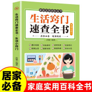 生活窍门速查全书 生活百科窍门全知道现代家庭实用生活小窍门生活技巧日常生活