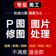 专业p图片处理ps修图ps抠图修图修改定制图片无痕改字证件照p图修改日期件照婚纱照美化老照片修复翻新 ps修图基础价格1元（下单前联系客服咨询报价）