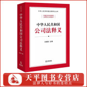 2024新版 中华人民共和国公司法释义 王瑞贺 主编 新公司法理解与适用2024 中华人民共和国法律释义丛书 权威机构专家编写 法律释义标准版本 法律出版社 9787519788841