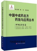 中国中成药名方药效与应用丛书 呼吸消化卷,陈奇,张伯礼总主编,科学出版社