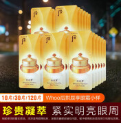 后（The history of Whoo）韩国whoo后拱辰享眼霜小样 共振享专柜试用装 10ml 共10片