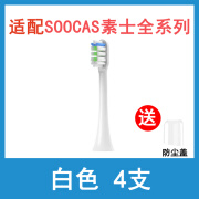 素士原装适配SOOCAS电动牙刷头X1/X3/X3pro/X5/V1/V2/D2/D3替换头通用 标准型-白色 4支