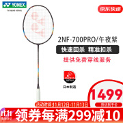 YONEX尤尼克斯羽毛球拍疾光700PRO轻全碳素进攻型比赛单拍 疾光NF700PRO 午夜紫 5U