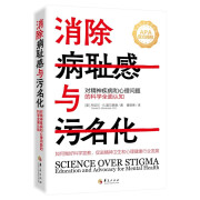 消除病耻感与污名化-对精神疾病和心理问题的科学全面认知