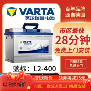 瓦尔塔（VARTA）蓄电池（VARTA）普通汽车蓄电池免维护汽车电瓶电池以旧换新上 蓝标-L2-400/6-QW-60(580)