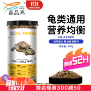 吉品鸿通用乌龟粮600g乌龟饲料龟粮中华草龟巴西龟草龟约2mm小粒上浮型