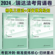 2024瑞达法考 精粹背诵卷 119考前必备 2024司法考试背诵版 2024法考背诵版 2024法律职业资格考试辅导用书 杨帆三国法法+刘安琪商经知