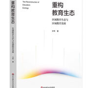 重构教育生态 区域教育生态与区域教育发展 方华华东师范大学出版 重构教育生态 构教育生态