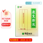 [赛诺] 康复新液 50ml*2瓶/盒 1盒装