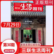 三联生活周刊杂志2024年（自选期数）新期2024年第36期 天才研究/小学生如何社交/寂静的一代/在晋东南/汉服的断代史/马王堆文物/咖啡 时事新闻评论时政热点话题报道读书期刊 2024年第30期【