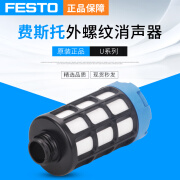 费斯托（FESTO）消声器U塑料结构U-1/8 U-1/4 U-3/8 U-1/2 U-3/4 U-1 U-1/8 2307