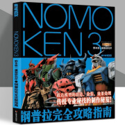 正版书籍 现货速发 NOMOKEN 3 野本宪一模型研究所 钢普拉攻略指南 敢达模型改造涂装效果处理高达模型手办专业制作秘笈技巧方法教程书 游戏模型