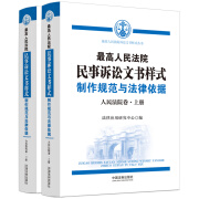 最高人民法院民事诉讼文书样式：制作规范与法律依据（人民法院卷）（上下册）