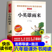 新疆读书吧六年级上册小英雄雨来管桦著完整版四年级下册阅读课外书必读正版快乐的书籍上人民小学老师教育出版社全套四下书目 小英雄雨来送考点