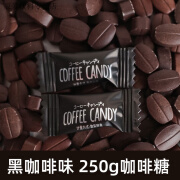 涵鹭亲劲咖啡糖咖啡豆糖零食品黑糖果批发coffee candy 【美式黑咖】250g(约265颗)