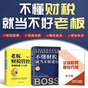 【2册】不懂财税，就当不好老板+老板财税管控看懂报表100招+财税工具包资料 梁岩编著 中国纺织出版社有限公司 【2册】不懂财税+老板财税管控+电子版财税资料