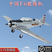 鹿凌青1:72 中国T6教练机模型 战斗机飞机模型 小号手成品 36315