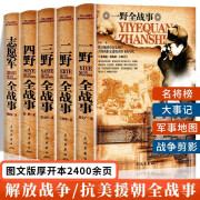 【正版新书】全5册中华野战军全史 一野二野三野四野志愿军全战事全纪录中国战争系列抗美援朝解放战争