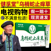 健孚堂官方直售电视购物乌梢蛇止痒草止痒膏舒缓外用软膏草本乳膏 1大盒 电视购物款发1支 15g 1瓶