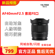 唯卓仕唯卓仕40mm F2.5镜头索尼口轻巧全画幅自动对焦大光圈定焦镜头适用于E卡口 索尼FE卡口 52mm