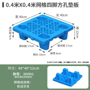 千惠侬塑料托盘叉车防潮垫板仓库卡板货架栈板地台拖盘托板物流地架垫高 40*40*12cm网格四脚