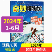 奇妙博物馆杂志2024全年/半年订阅2023年1-12月现货 原小博物家奇妙博物馆弘扬中华传统文化培养人格素养 小学生趣味认知 地理历史文化知识科普 2024年1-6月上半年订阅（送珍藏本2本+玩具）