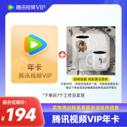 腾讯视频VIP会员年卡12个月+剑来动画内彩黑马克杯 腾讯视频会员直充到账 实物联系客服登记收货信息