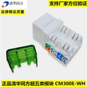 正品清华同方CM300E-WH超五类模块 RJ45信息网络非屏蔽模块 cat5e