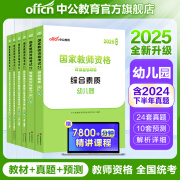 中公教育教资2025幼儿园幼师资格证考试用书教师资格教资历年真题试卷教材：综合素质+保教知识与能力6本 教资幼儿园幼师资格证教资考试资料2025上半年 幼儿园教资【教材+真题+模拟】 6本