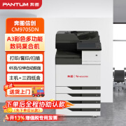 奔图（PANTUM）CM9705DN全国产化打印机A3彩色多功能数码复合机办公商用65ppm/自动双面 主机+三四纸盒