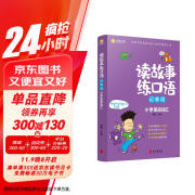 新航道 读故事练口语记单词小学英语词汇大全 小学生英语词汇训练记忆英语单词书