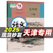 【天津专用】2025适用初中3三9九年级下册全套书本课本教科书人教版语文政治物理化学数学英语外研 九年级下册全套书本人教版  九下教材全套 初三下册课本全套人教版 九年级下册历史 九下历史书人教版 【