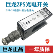 巨龙ZPS-2B光电开关 槽型探边纠偏传感器U型纠偏光电眼