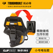 TOUGHBUILT小号电钻套快挂工具包拓必得工具官方 TB-CT-20-S