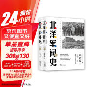 北洋军阀史（修订版）（套装共2册）