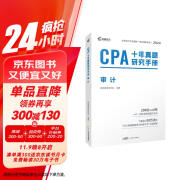 注册会计师2024教材配套 CPA审计十年真题研究手册历年真题 CPA考试专用辅导教材 可搭配网