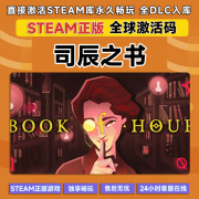 Gsteam激活码全DLC+本体 终极版cdk 正版电脑游戏 全球区激活入库 司辰之书 终极版【本体+全DLC】激活码