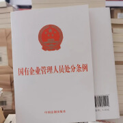 国有企业管理人员处分条例 2024新版单行本 中国法制出版社 国有企业管理人员处分条例（32开）